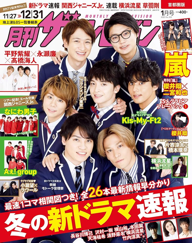 Amazon.co.jp: 月刊ザテレビジョン 首都圏版 2020年1月号 : 本