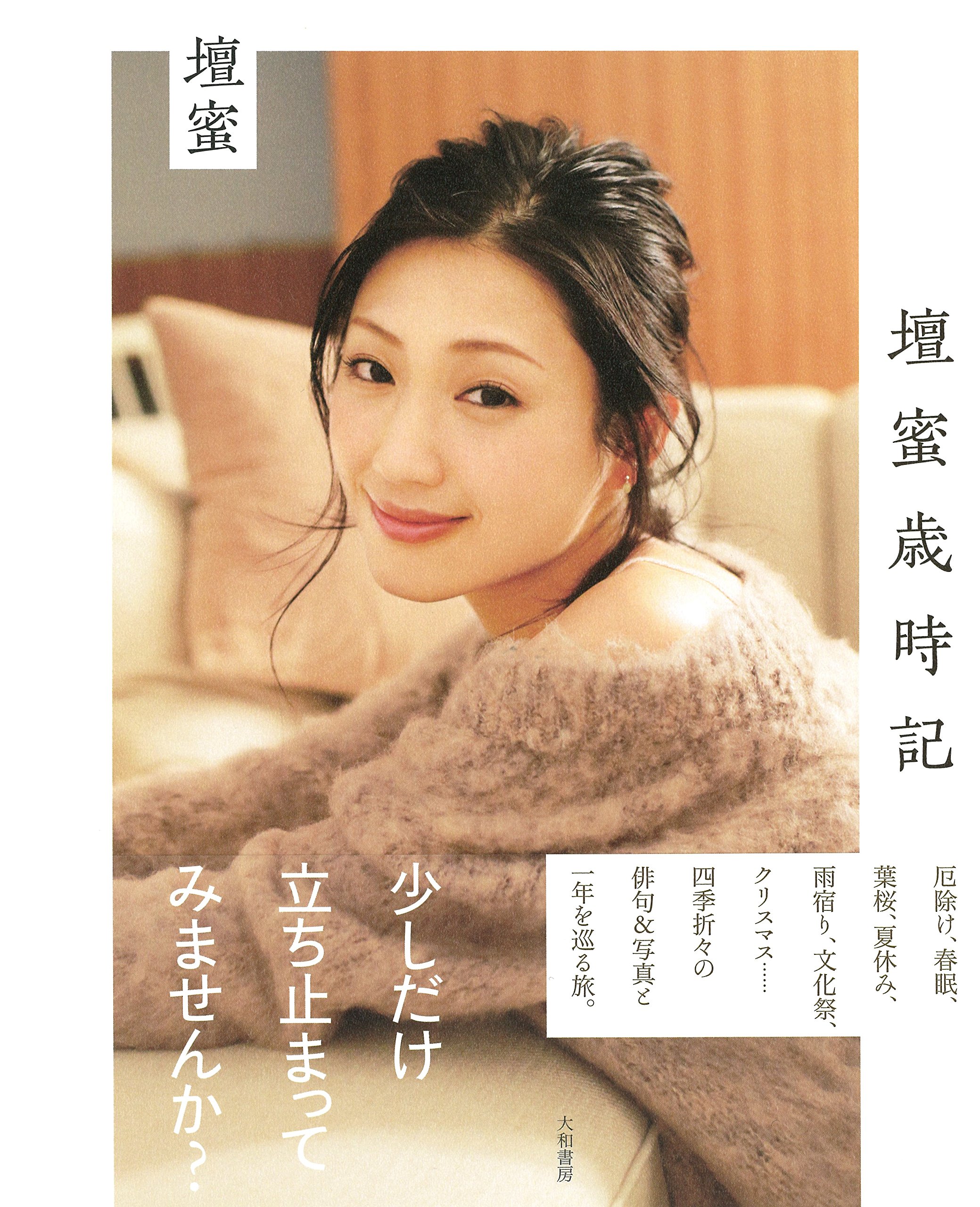 壇蜜歳時記 壇蜜 本 通販 Amazon