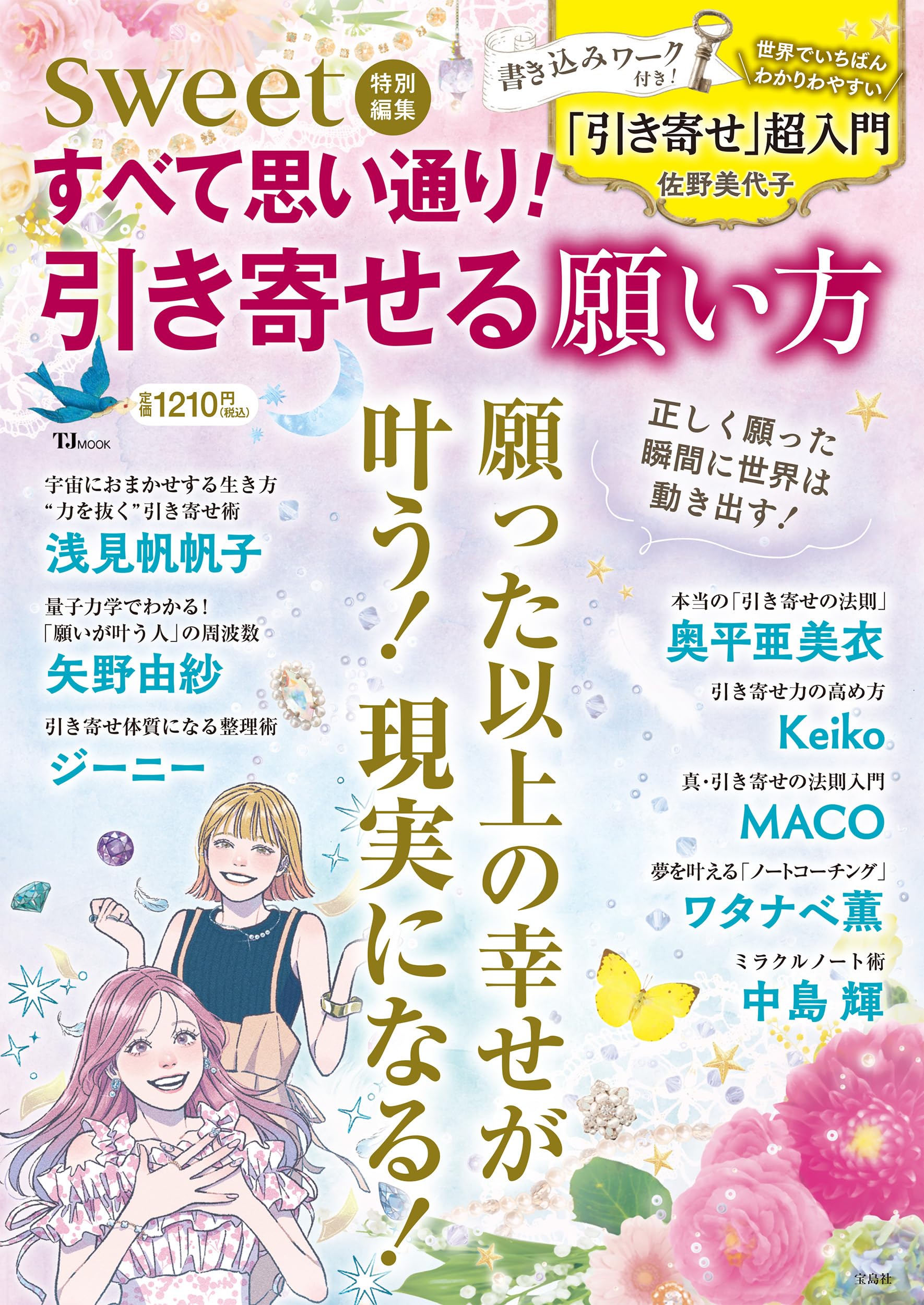 Amazon.co.jp: sweet特別編集 すべて思い通り! 引き寄せる願い方