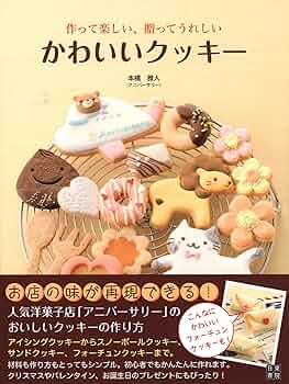 Amazon.co.jp: かわいいクッキー : 本橋 雅人: 本