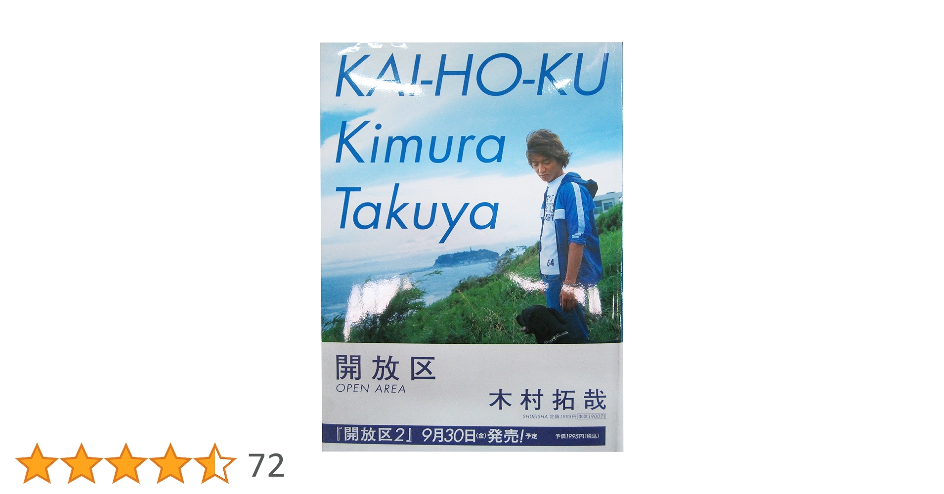 木村拓哉　ドラマ　小説ノベライズ　解放区 木村拓哉 ドラマ 小説ノベライズ 解放区 - メルカリ
