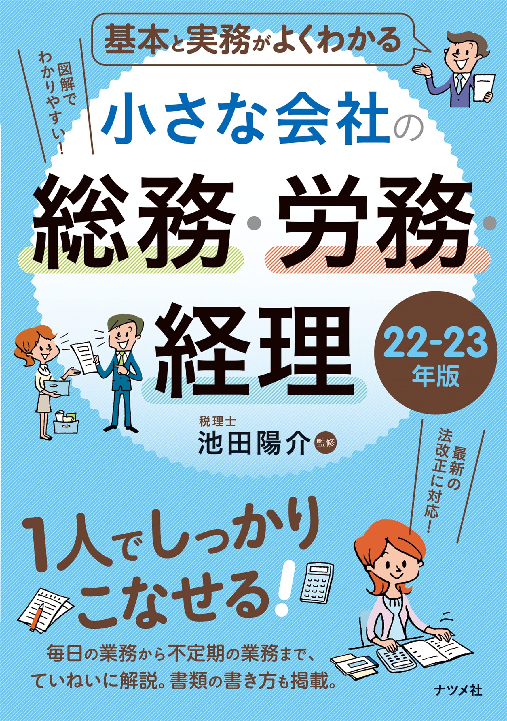 基本と実務がよくわかる 小さな会社の総務・労務・経理 22-23年版