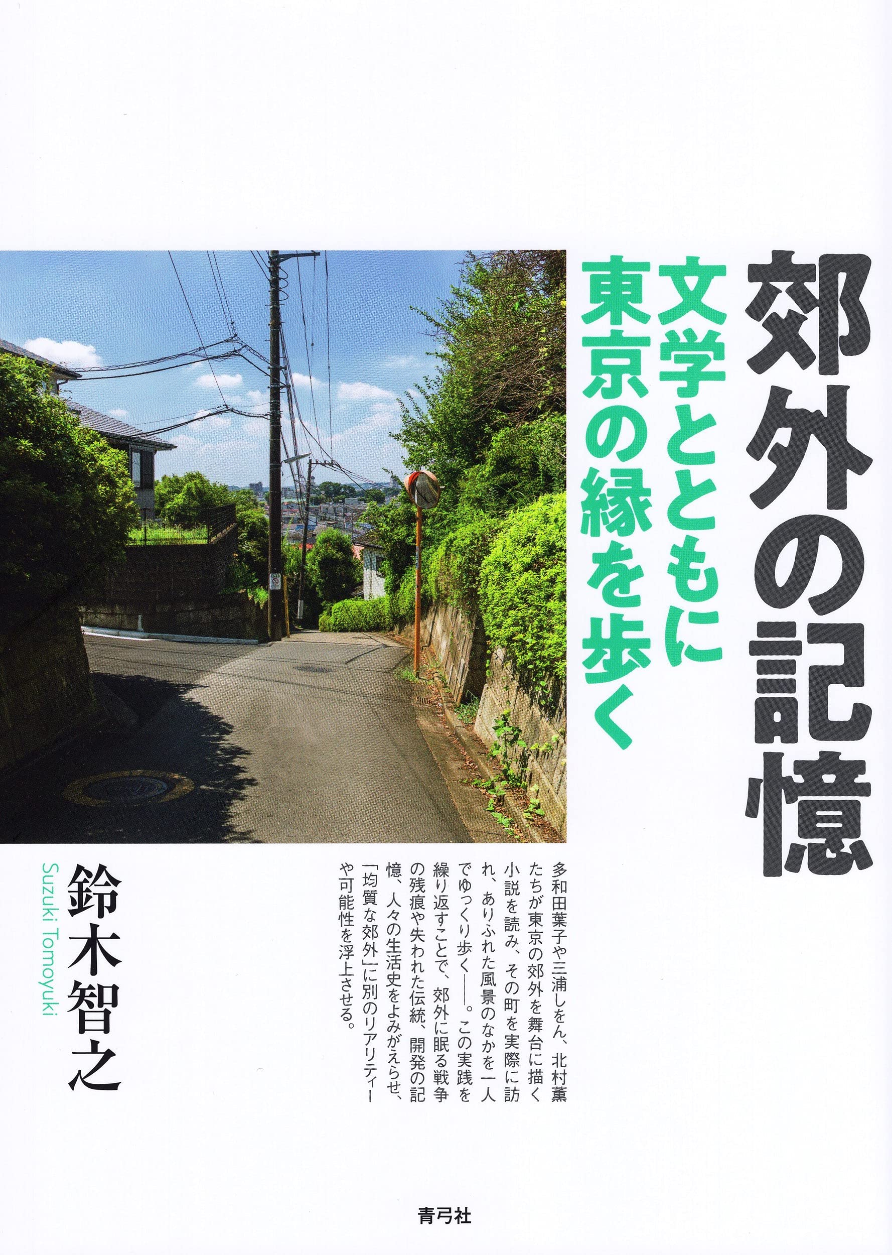 郊外の記憶 文学とともに東京の縁を歩く | 鈴木 智之 |本 | 通販
