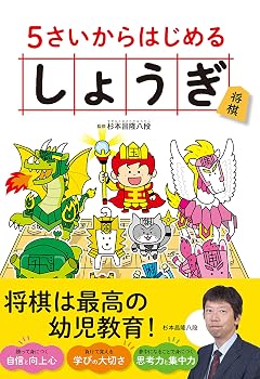 5さいからはじめる しょうぎ