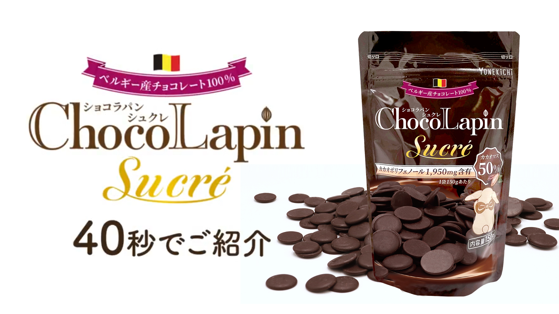 カカオ50％ ショコラパン シュクレを40秒でご紹介