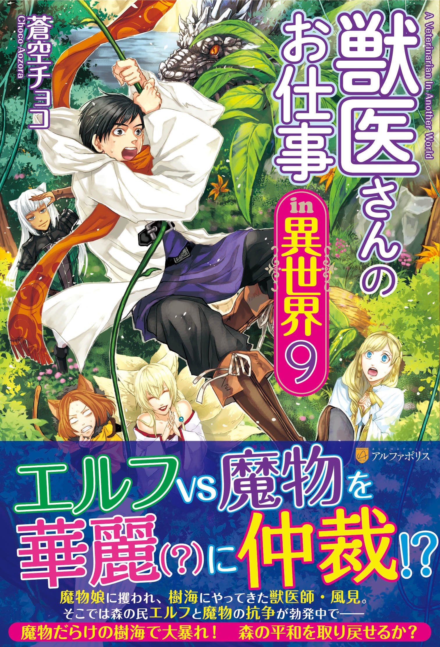 Amazon.co.jp: 獣医さんのお仕事in異世界 (9) : 蒼空 チョコ: Japanese