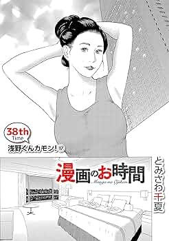とみさわ千夏　　漫画セット Amazon.com: とみさわ 千夏: books, biography, latest update
