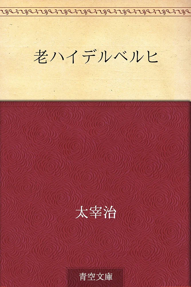 【初版•昭和17年】老ハイデルべルヒ　太宰治 Amazon.co.jp: 老ハイデルベルヒ 電子書籍: 太宰 治: Kindleストア
