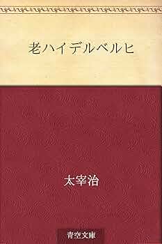 【初版•昭和17年】老ハイデルべルヒ　太宰治 91HpTLC792L._UF350,350_QL50_.jpg