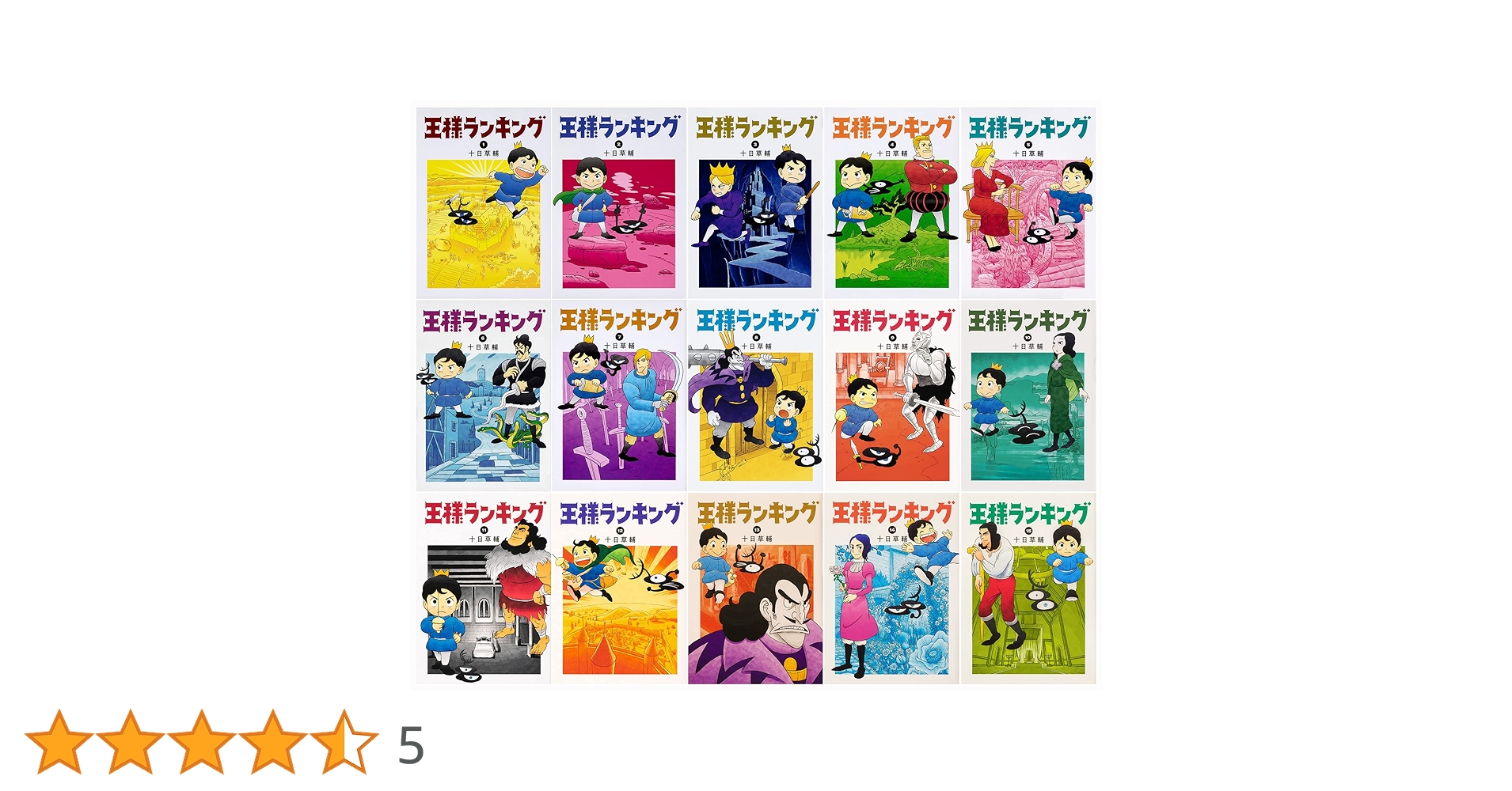 【定価１５，４００☀サマーセール】王様ランキング全巻セット 全帯付 初版多数 Amazon.co.jp: 王様ランキング 1-15巻セット (ビームコミックス