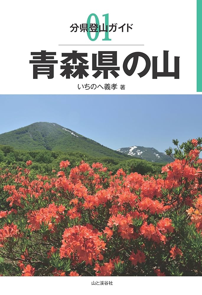 Amazon.com: Mountains in Aomori Prefecture climbing guide 01