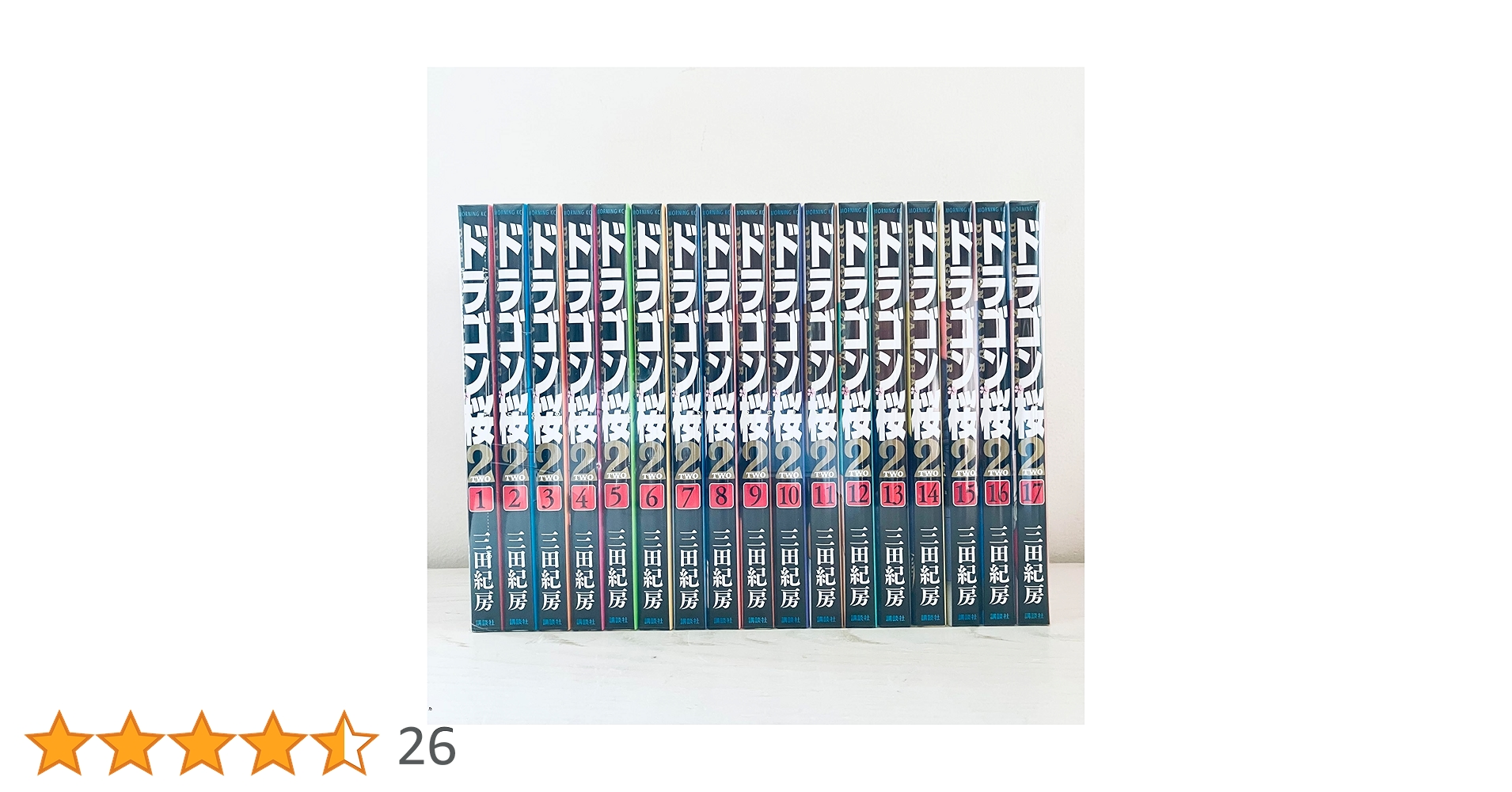 ドラゴン桜2 コミック 全17巻セット | 三田紀房 |本 | 通販 | Amazon
