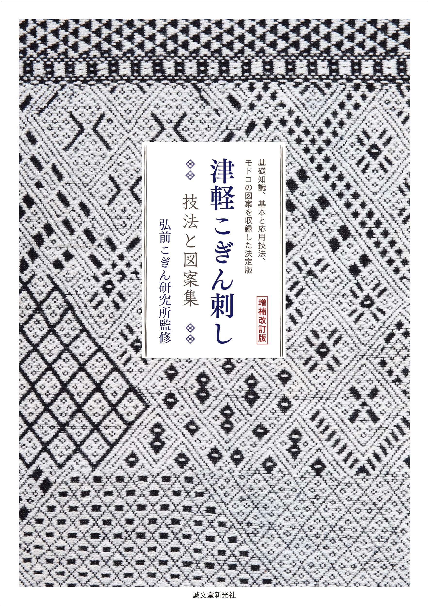 増補改訂版 津軽こぎん刺し 技法と図案集: 基礎知識、基本と応用技法