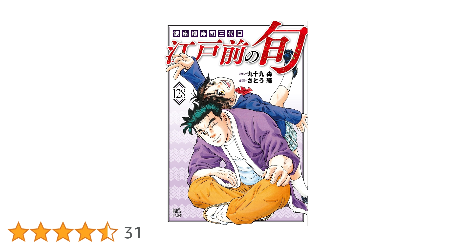 Amazon.co.jp: 江戸前の旬 (128) (ニチブンコミックス) : 九十九