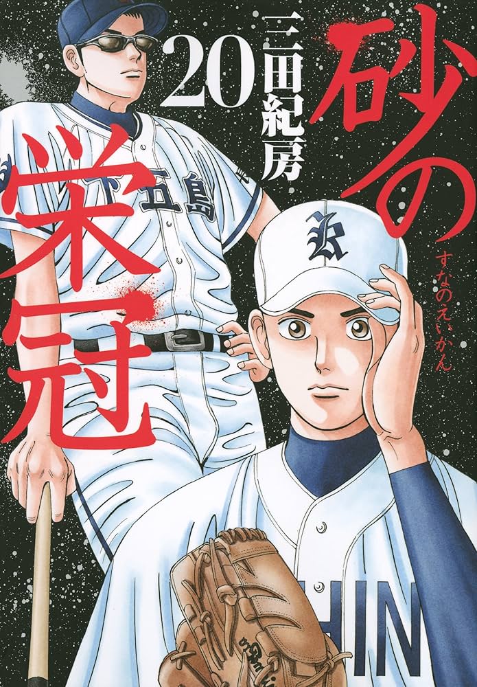砂の栄冠 クロカン 甲子園へ行こう BOYS OF SUMMER バーディクト 砂の栄冠 クロカン 甲子園へ行こう BOYS OF SUMMER バーディクト