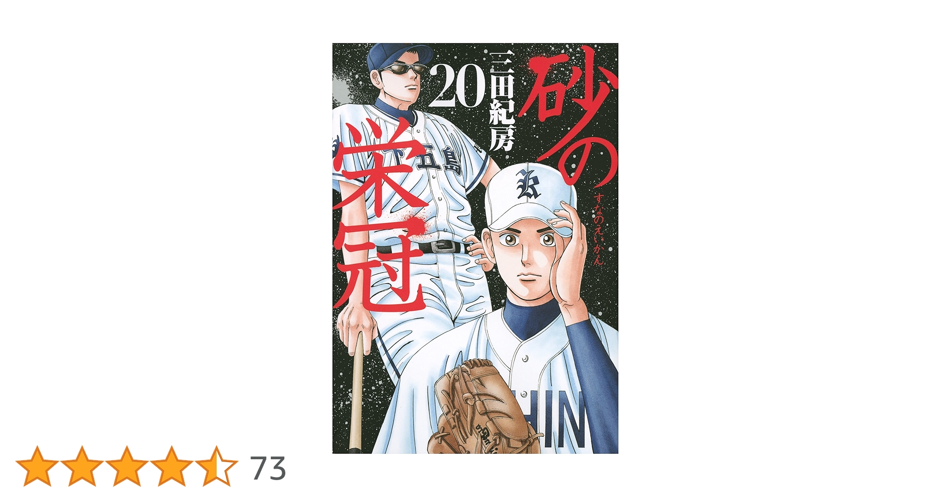 砂の栄冠 クロカン 甲子園へ行こう BOYS OF SUMMER バーディクト 砂の栄冠（2）』（三田 紀房）｜講談社