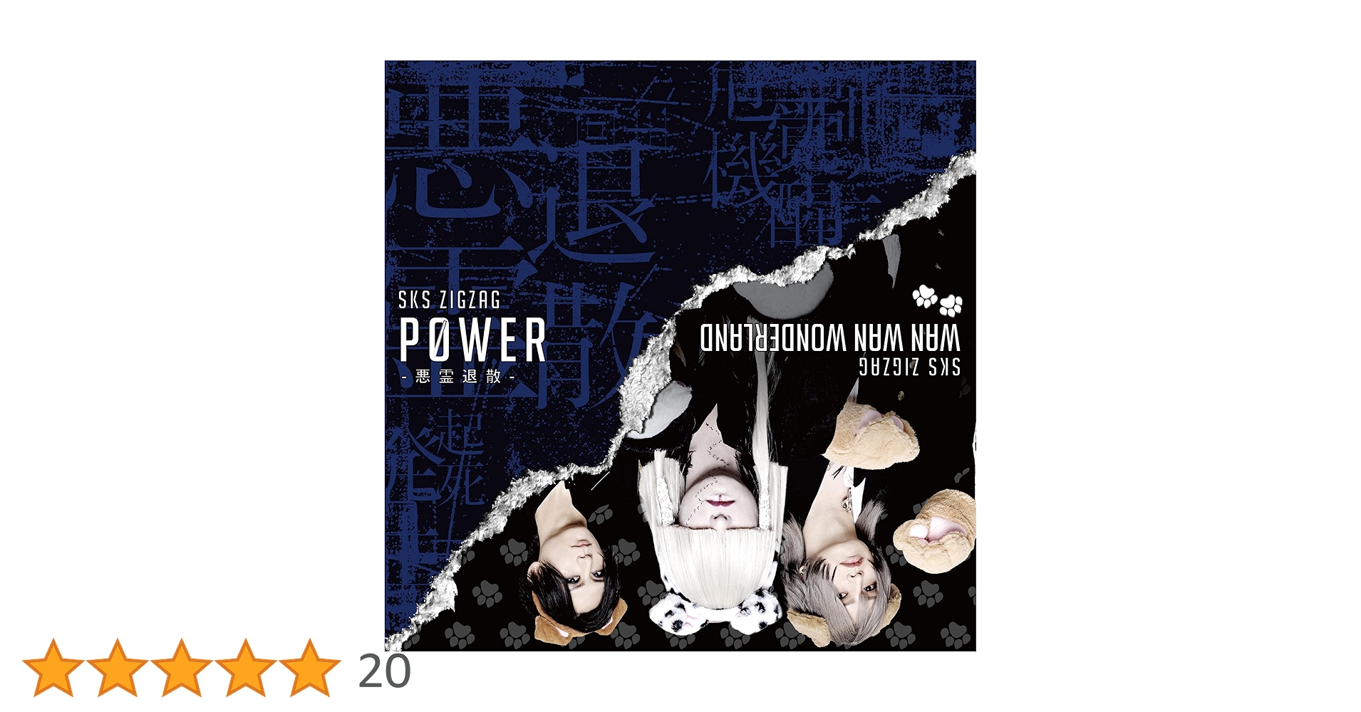 Amazon.co.jp: P0WER-悪霊退散-: ミュージック