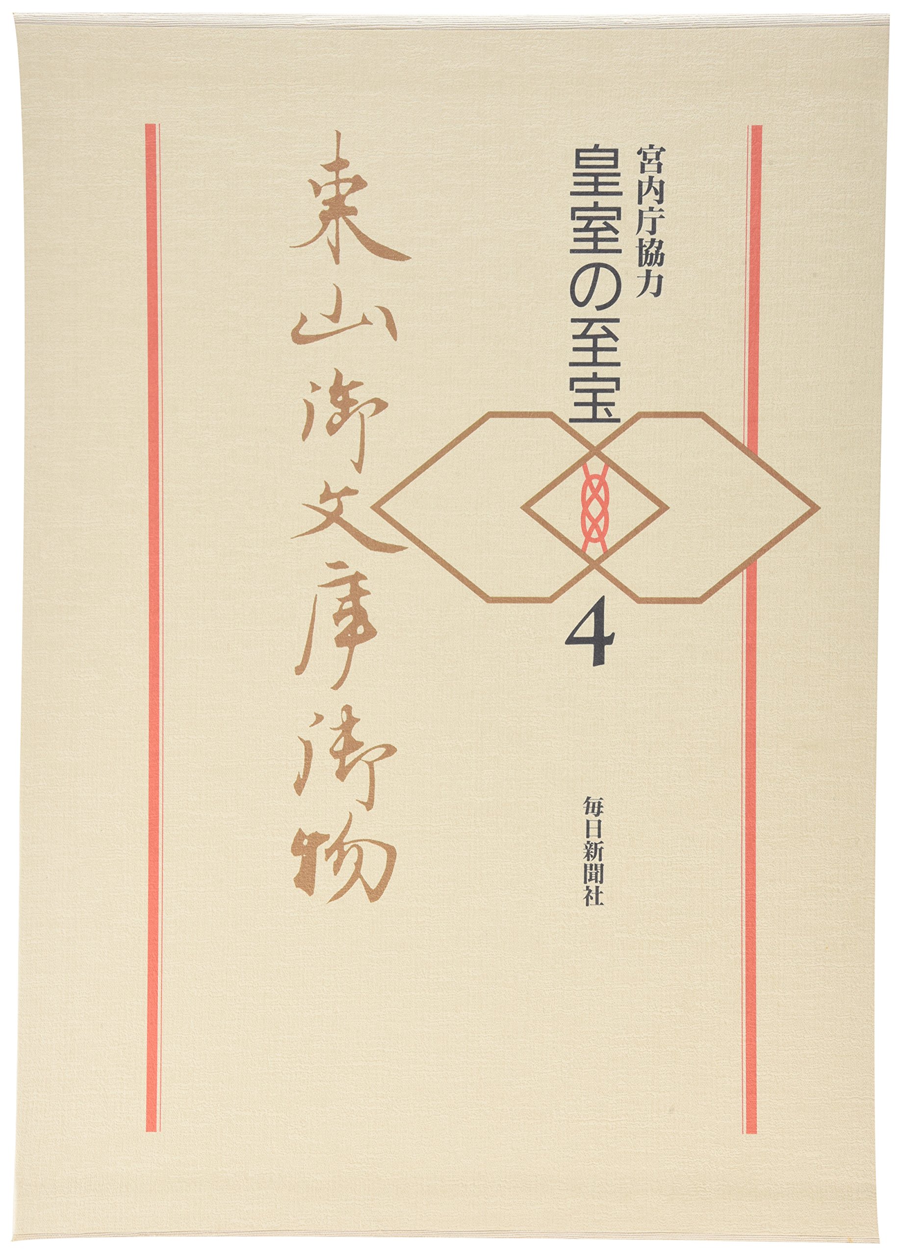 東山御文庫御物 4: 皇室の至宝 | 毎日新聞社至宝委員会事務局 |本