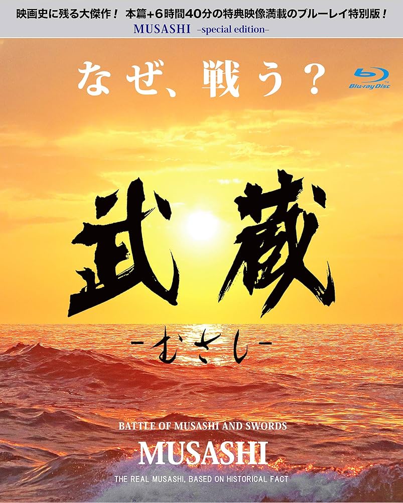Amazon.co.jp: 「武蔵‐むさし‐」 特別版 / MUSASHI Special