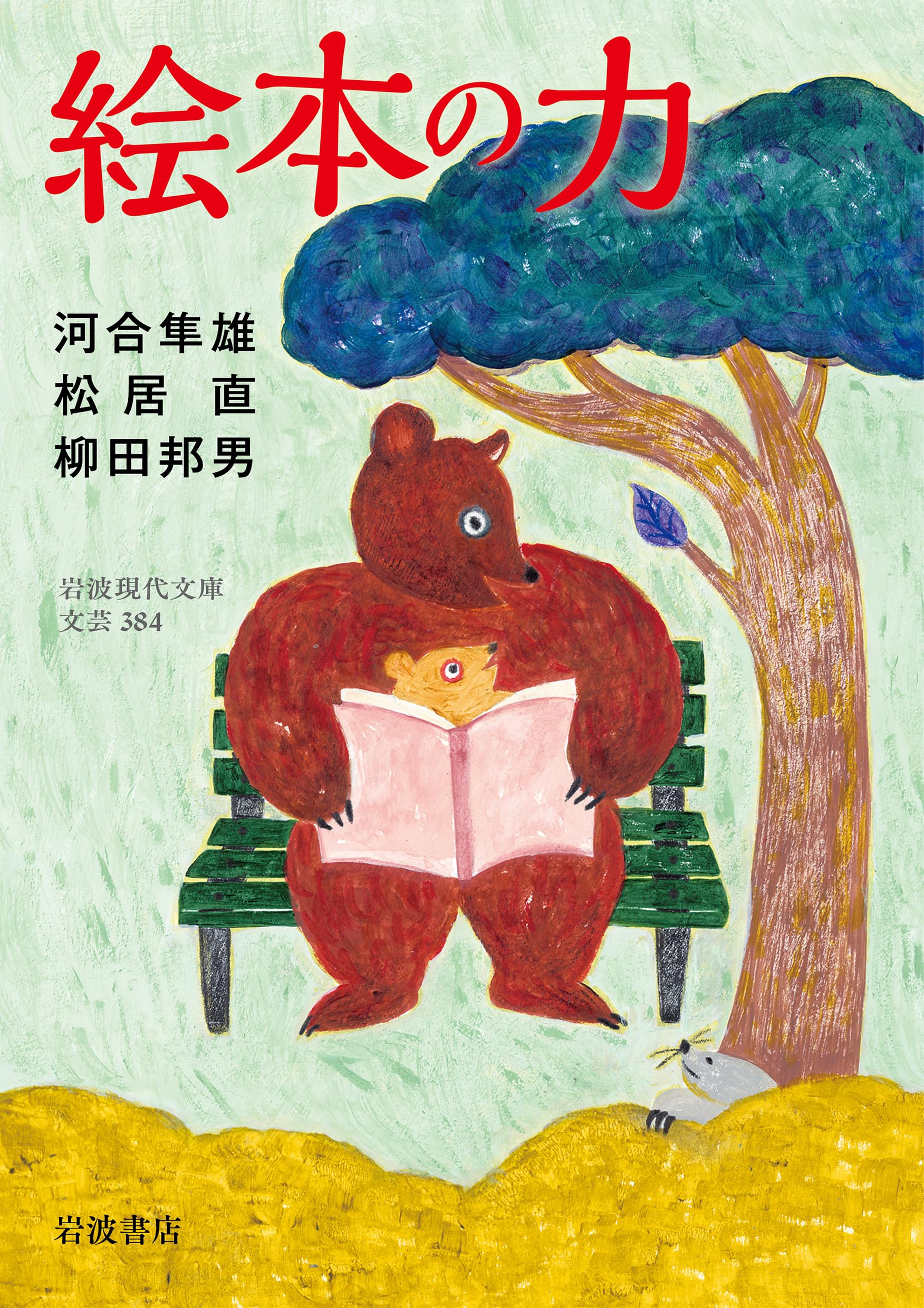 絵本の力 (岩波現代文庫 文芸384)