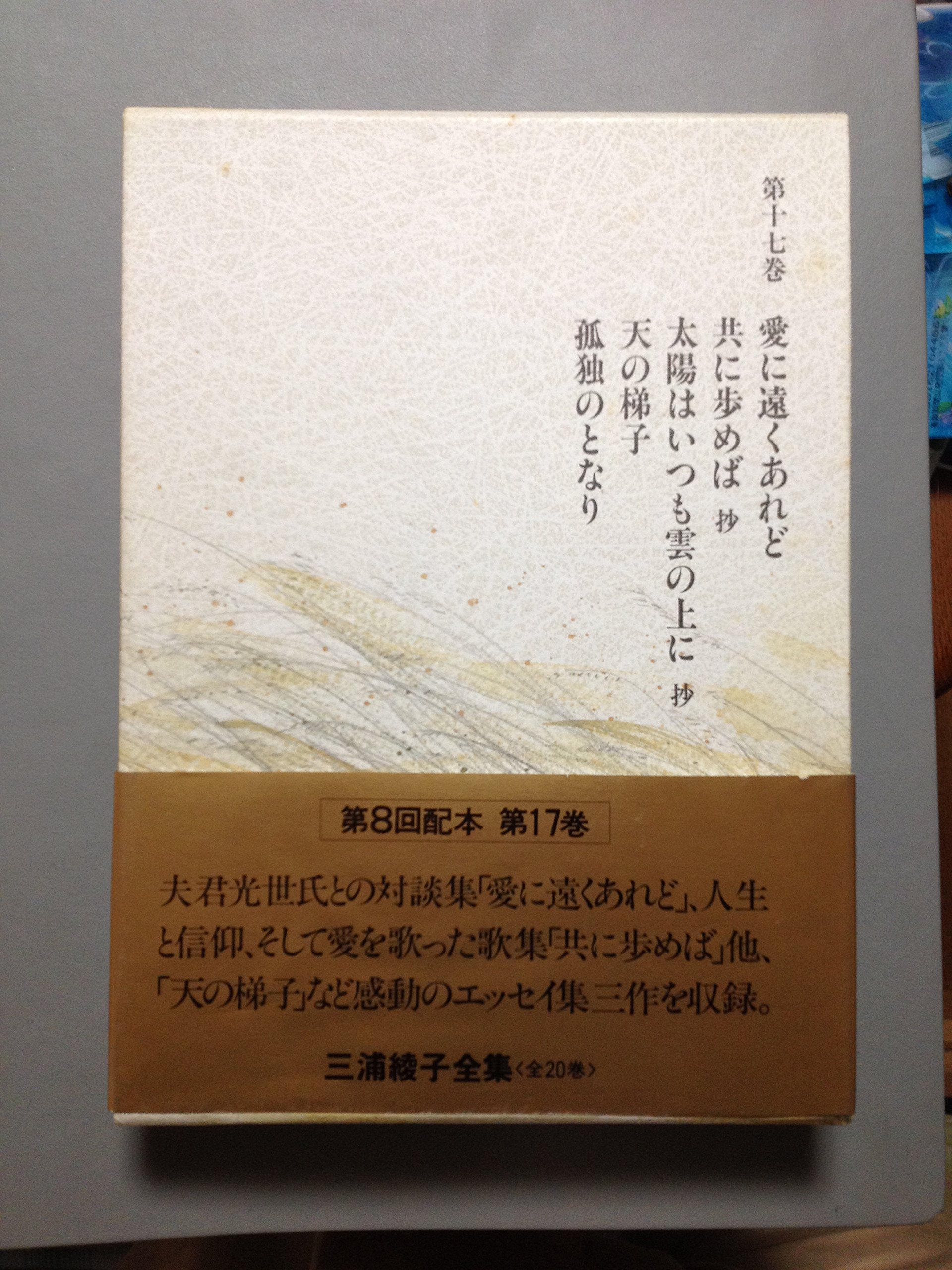 三浦綾子全集 全20巻