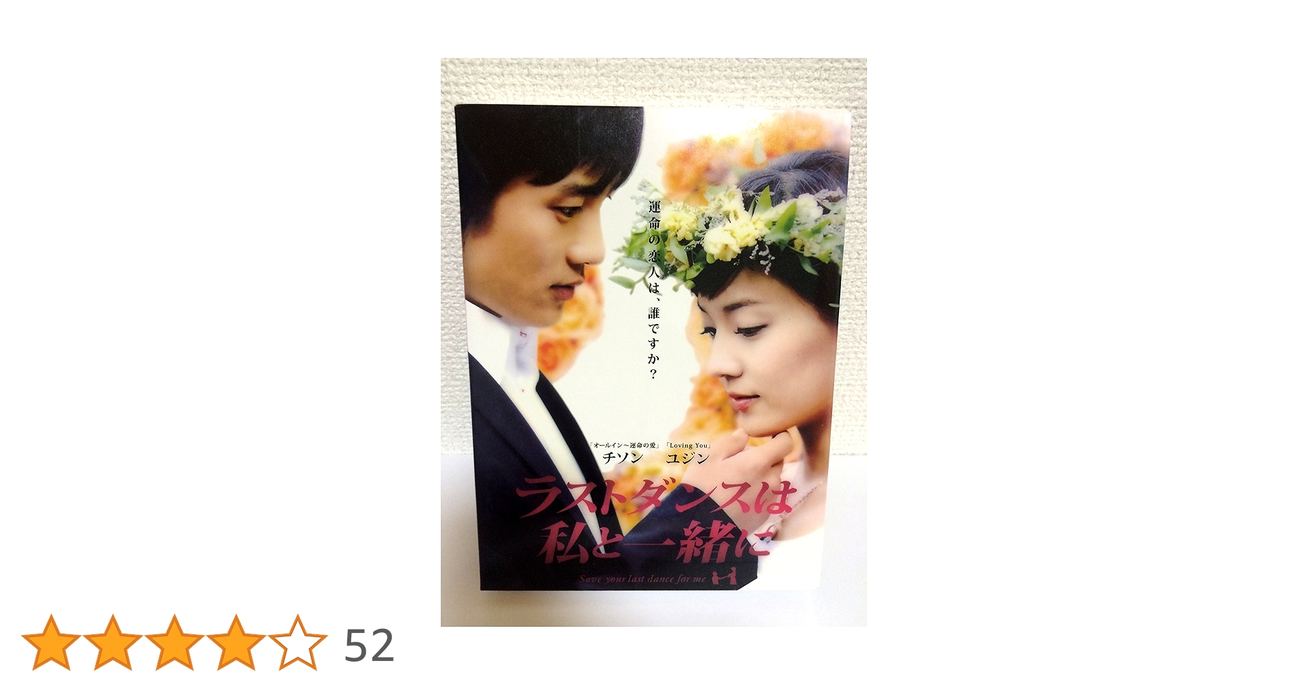 ラストダンスは私と一緒に　DVD チソン 91HrxVLEIjL.jpg_BO30,255,255,