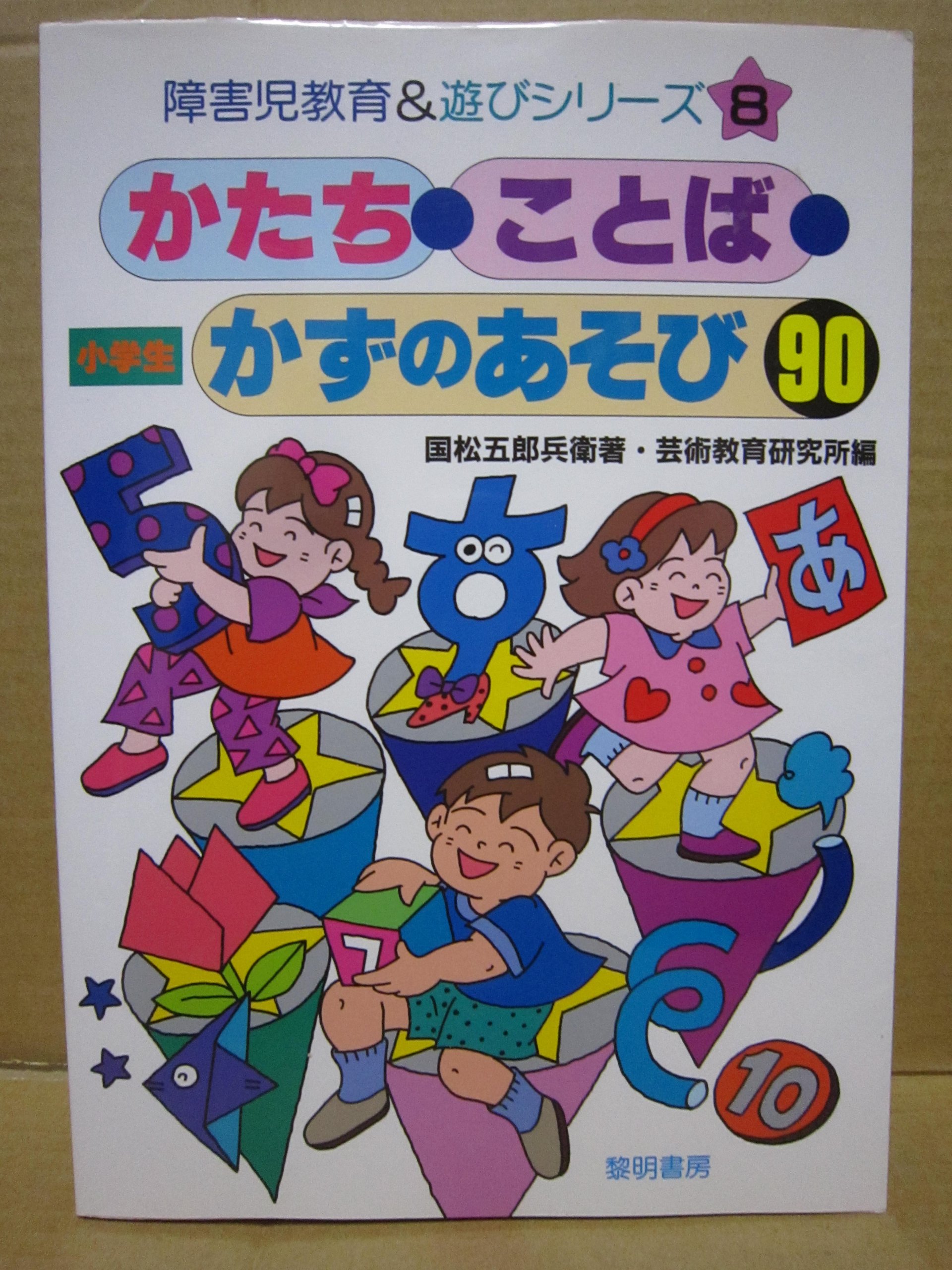 Amazon.co.jp: かたち・ことば・かずのあそび90: 小学生 (障害児教育
