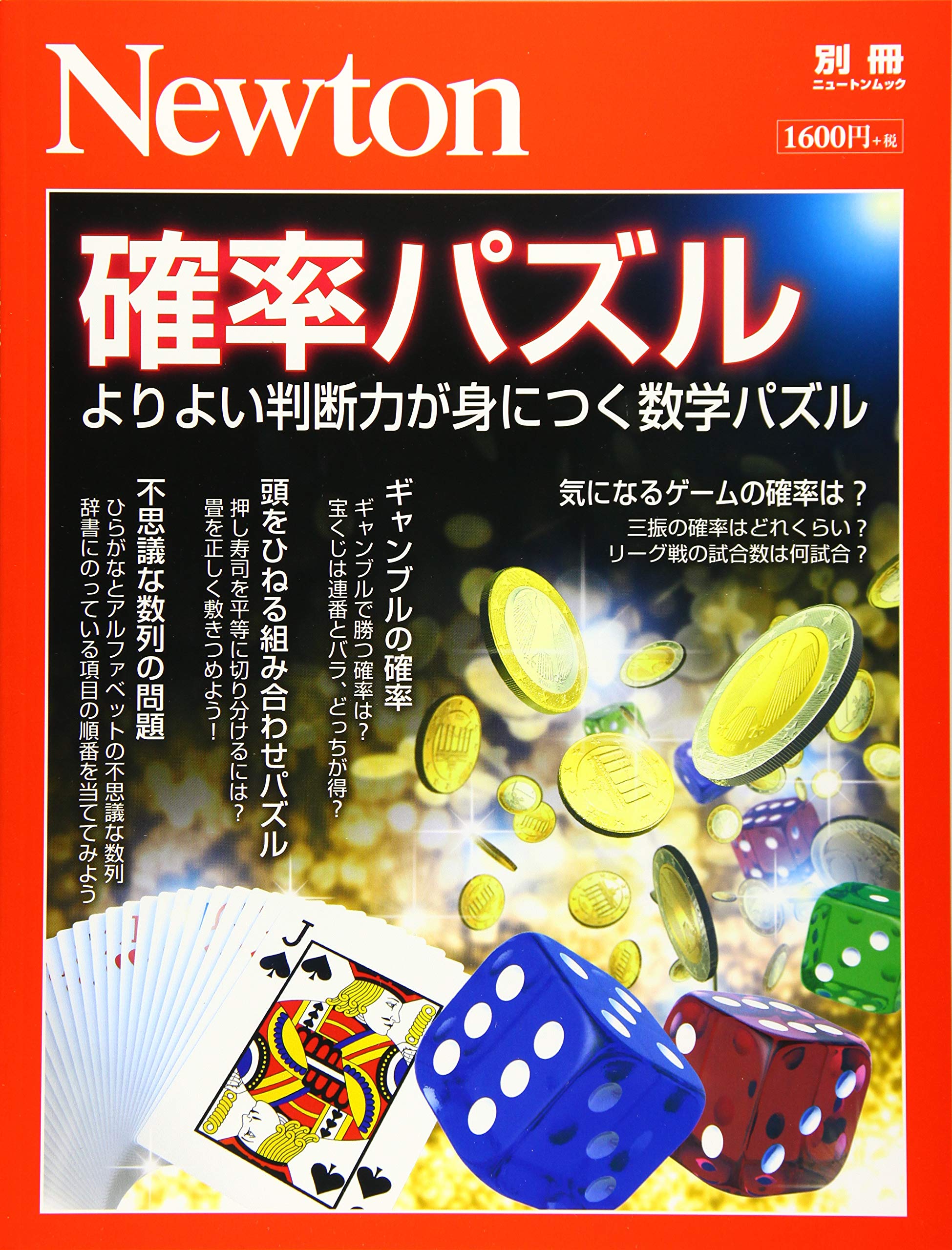 Newton別冊『確率パズル』 (ニュートン別冊) |本 | 通販 | Amazon
