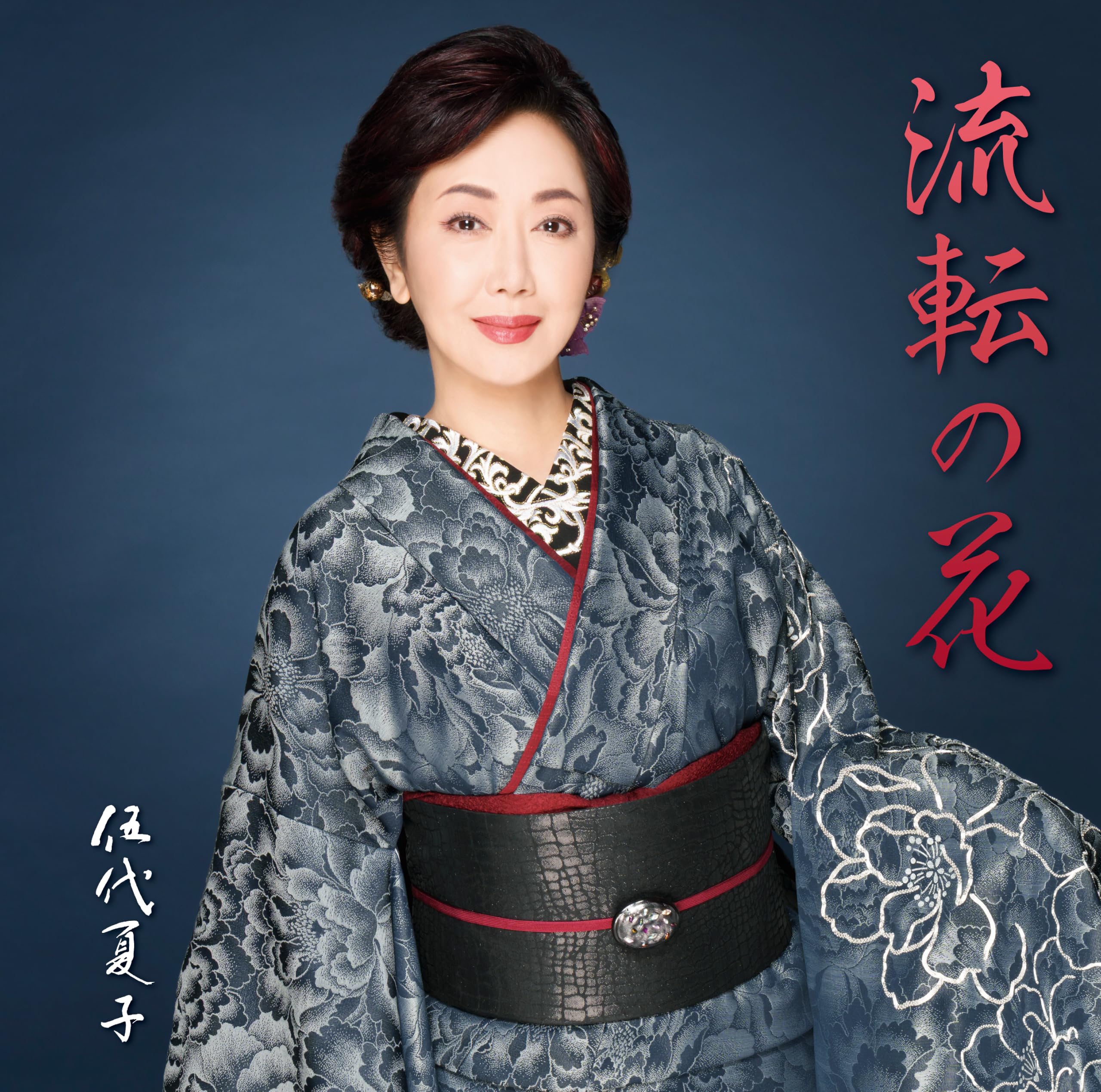 Amazon | 伍代夏子 歌手活動45周年シングル「流転の花」 - 伍代夏子