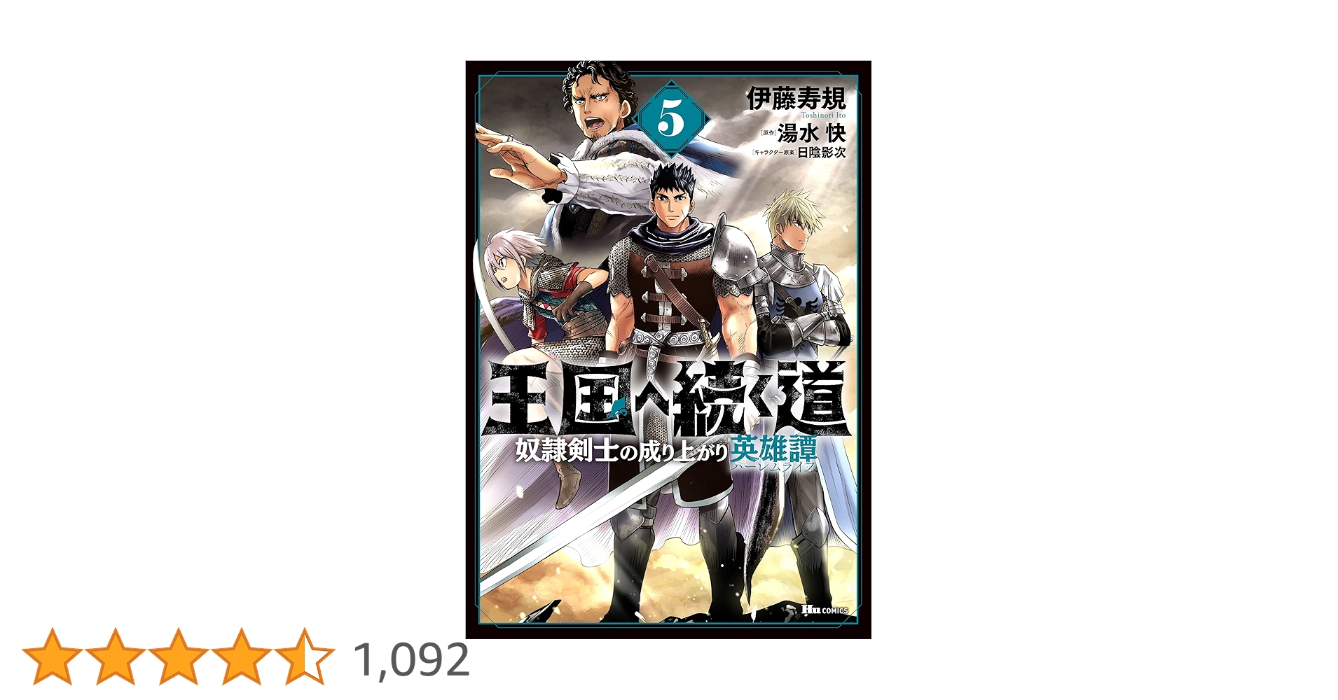 Amazon.co.jp: 王国へ続く道 奴隷剣士の成り上がり英雄譚 5