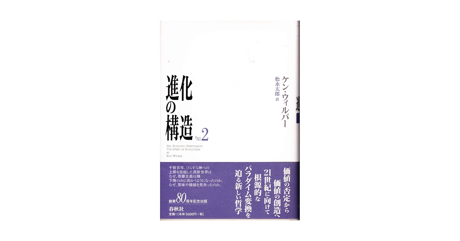 進化の構造 2 | ケン ウィルバー |本 | 通販 | Amazon
