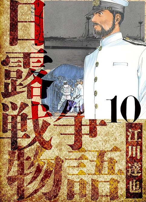 日露戦争物語　愛蔵版　10の表紙イラスト