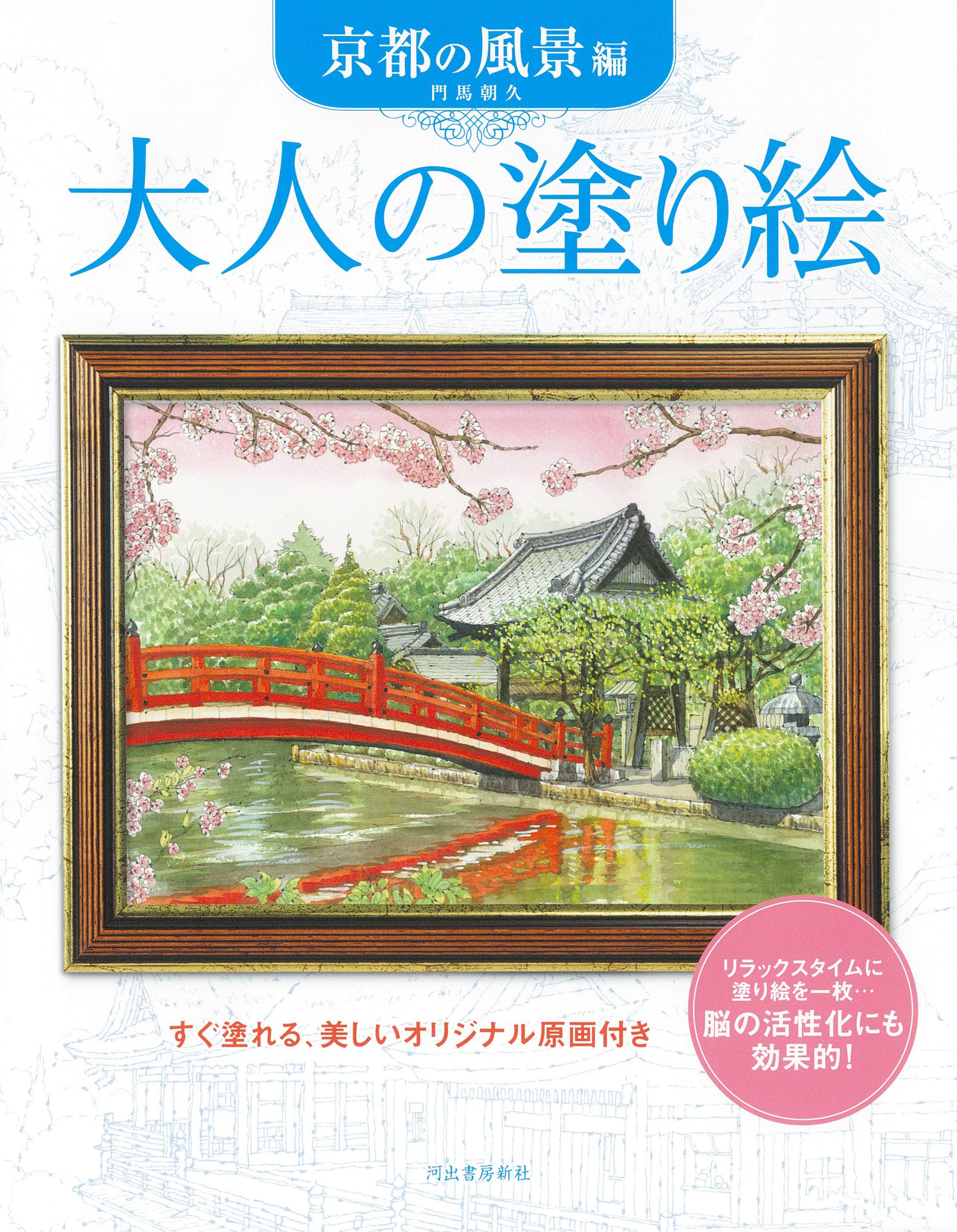大人の塗り絵 京都の風景編 | 門馬 朝久 |本 | 通販 | Amazon