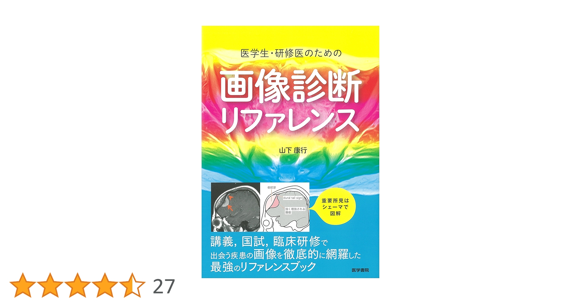 医学生・研修医のための 画像診断リファレンス | 山下康行 |本 | 通販