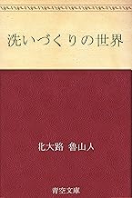 洗いづくりの世界