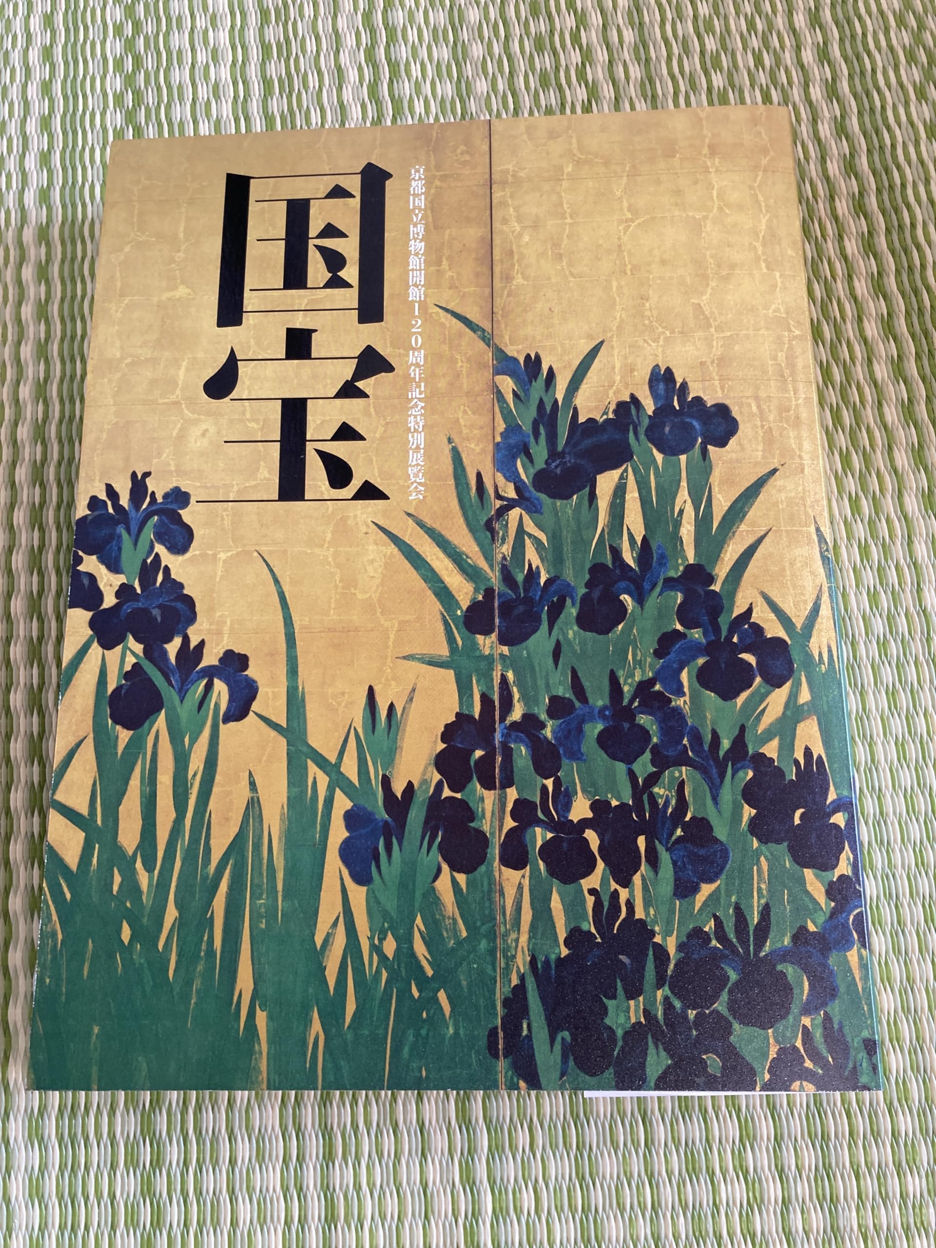 京都国立博物館開館記念120周年記念 「国宝」　図録 国宝展 京都国立博物館開館120周年記念特別展覧会 [図録] | 京都国立