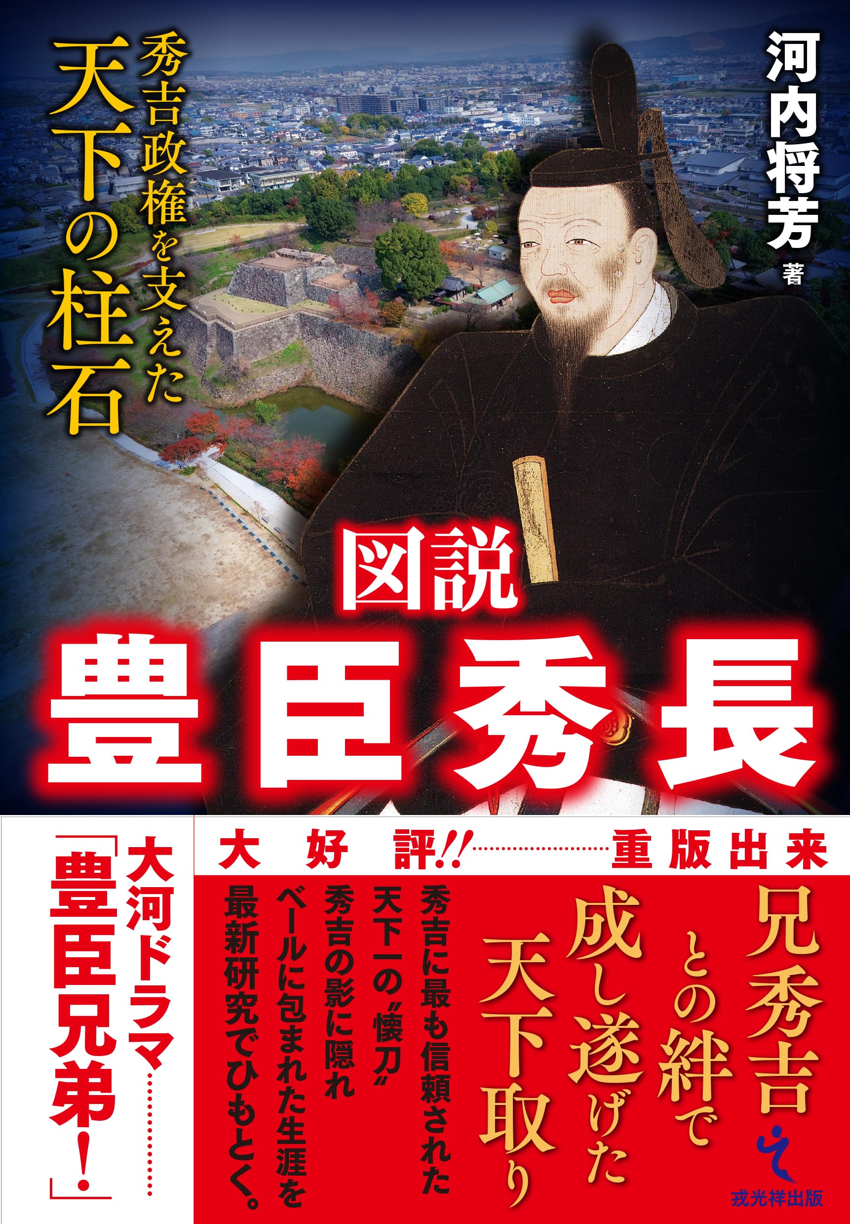 図説 豊臣秀長――秀吉政権を支えた天下の柱石 | 河内将芳 |本 | 通販