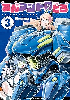 あんアンドロどろ