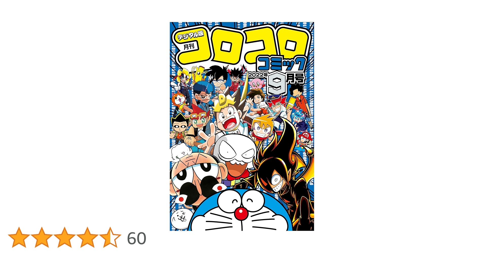 てれコロコミック　月刊コロコロコミック9月号増刊 てれコロコミック 月刊コロコロコミック9月号増刊