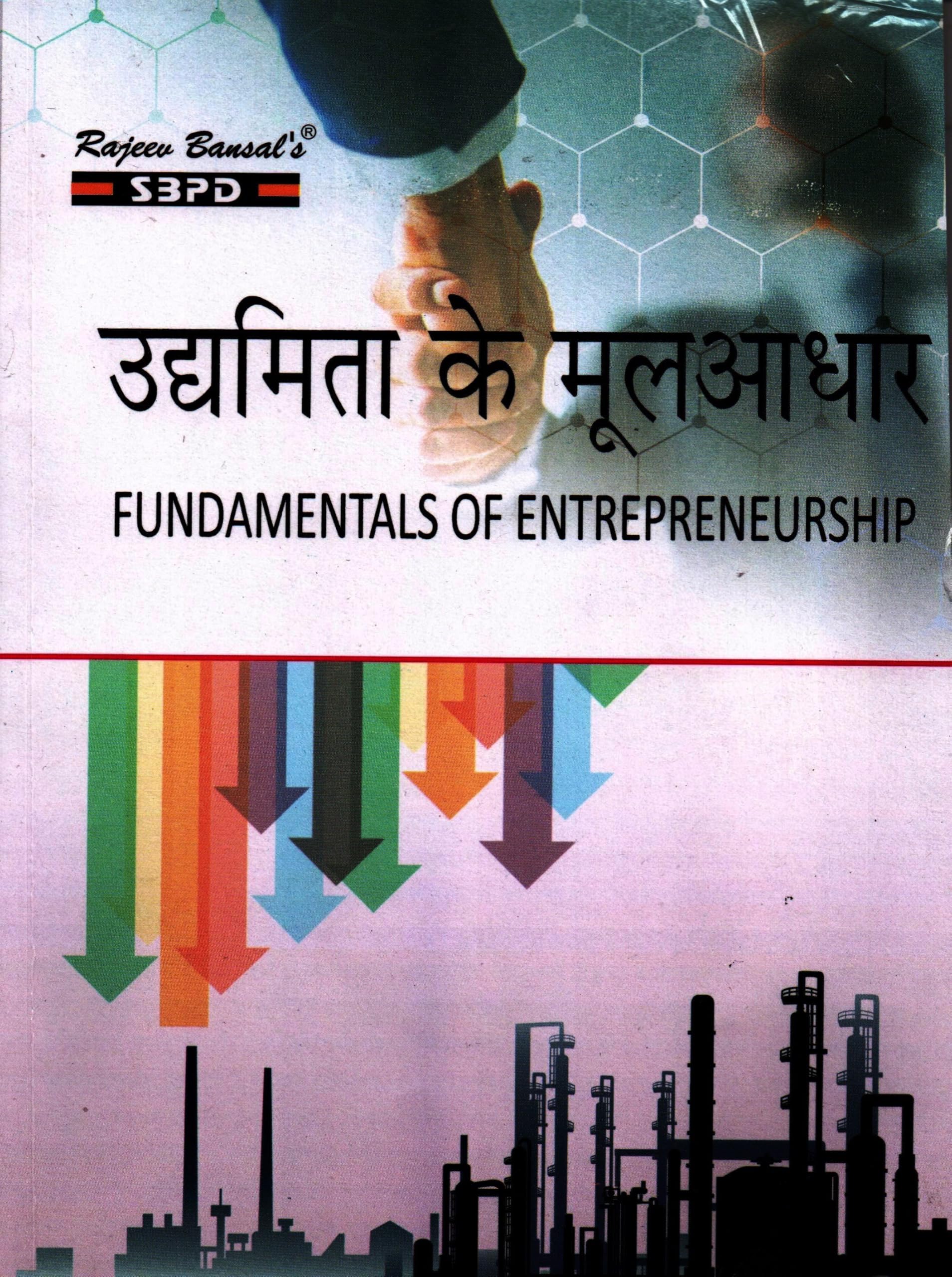 उद्यमिता के मूल आधार - Fundamentals of Entrepreneurship B.Com 4th Semester