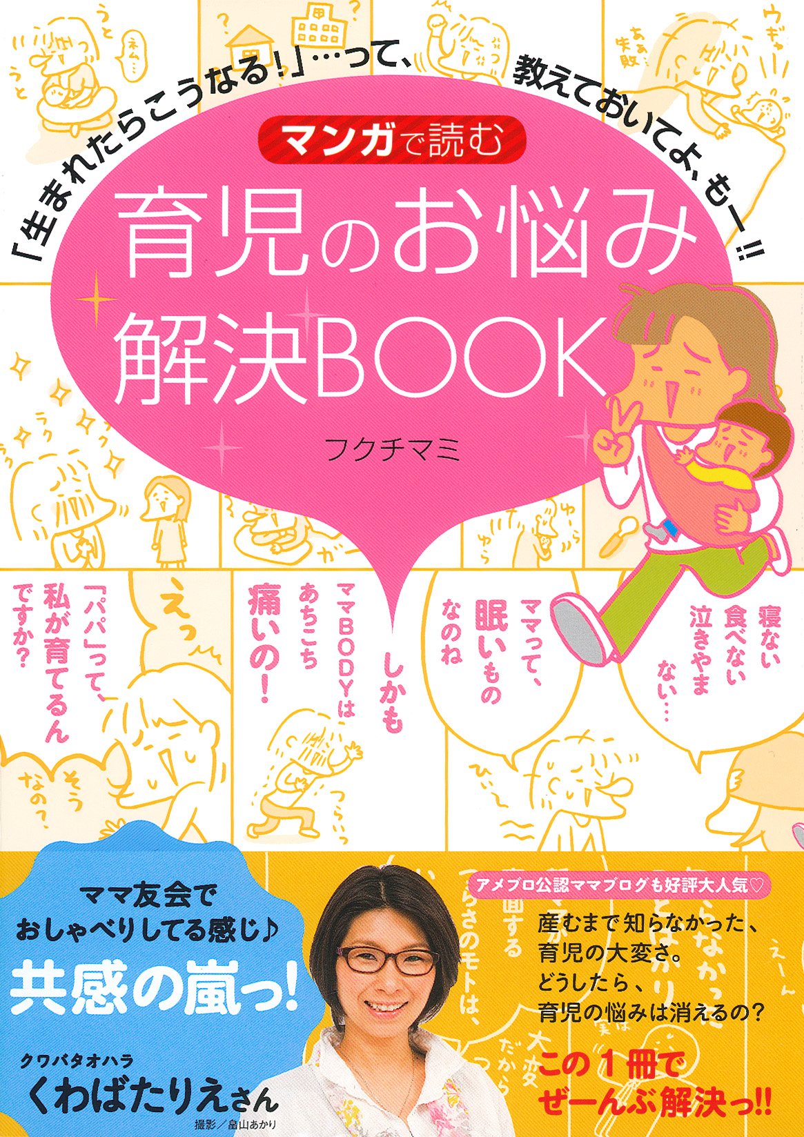 マンガで読む 育児のお悩み解決book 生まれたらこうなる って 教えておいてよ もー フクチ マミ 本 通販 Amazon