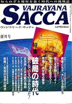 【中古】 ヴァジラヤーナ・サッチャ ｎｏ．７/オウム出版 ヴァジラヤーナ・サッチャ No.7（オウム真理教機関誌） - メルカリ