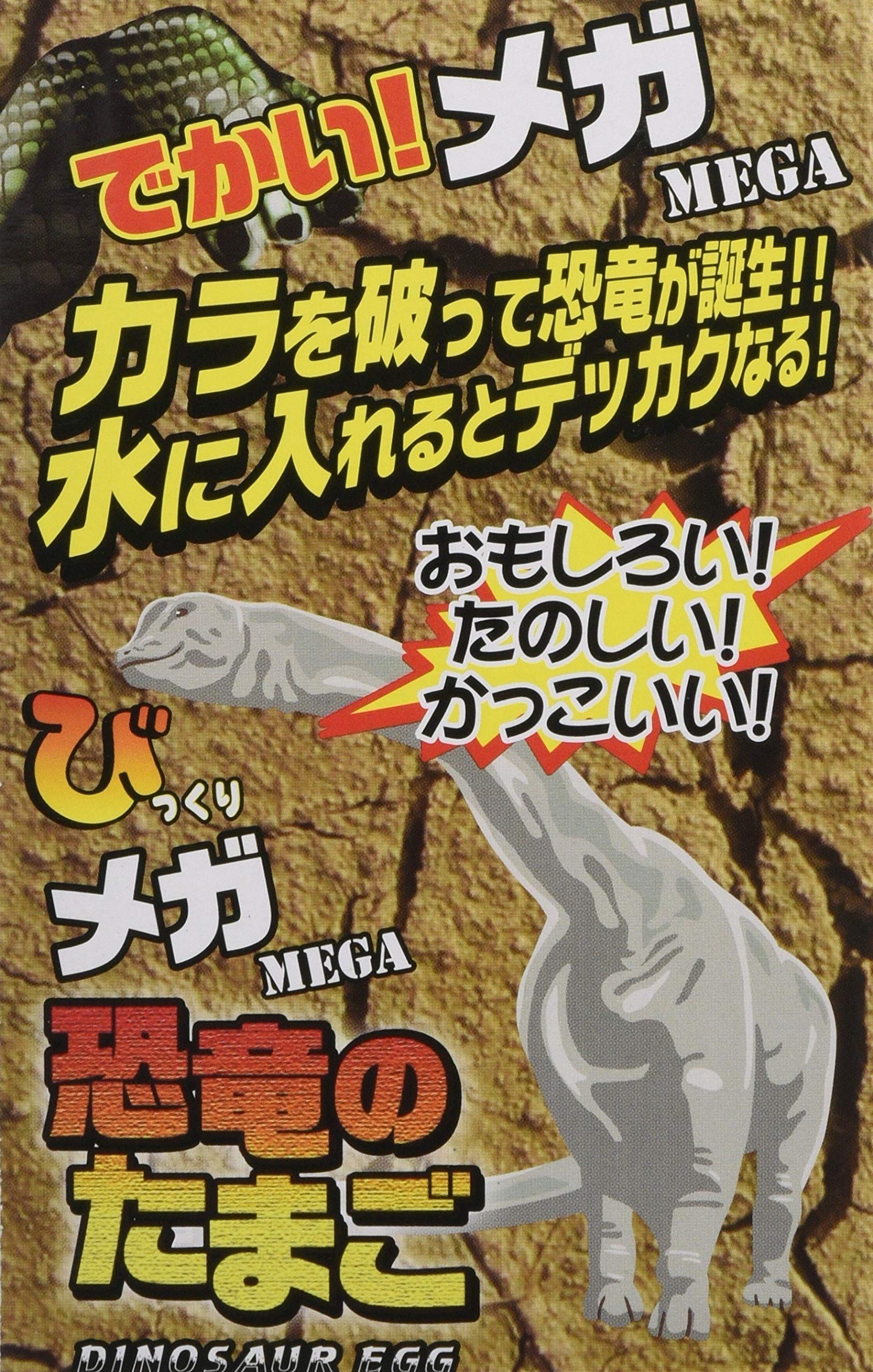 恐竜のたまご Amazon.co.jp: 恐竜のたまご びっくり恐竜のメガたまご 1個入