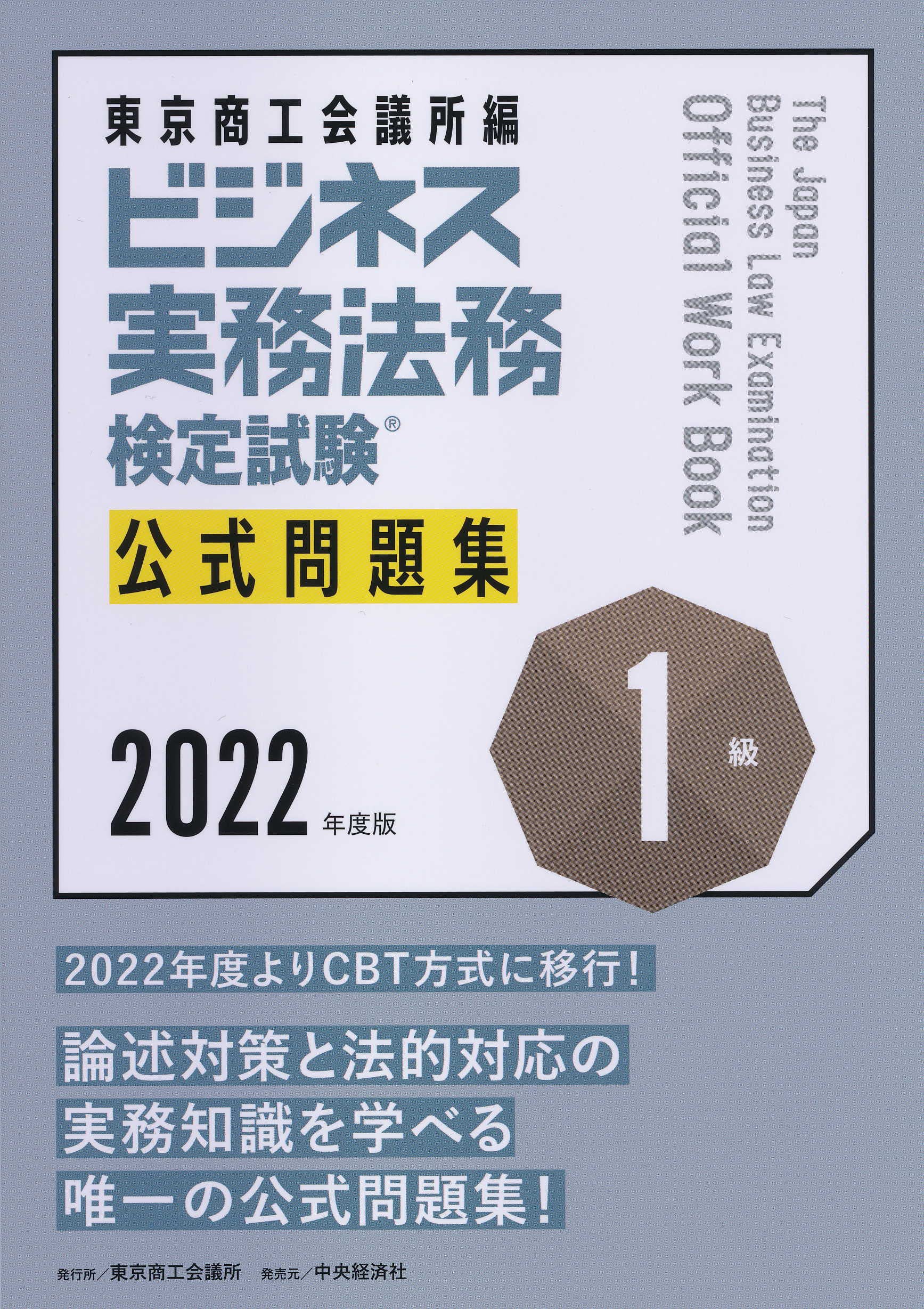ビジネス実務法務検定試験Ⓡ1級公式問題集〈2022年度版〉 | 東京商工
