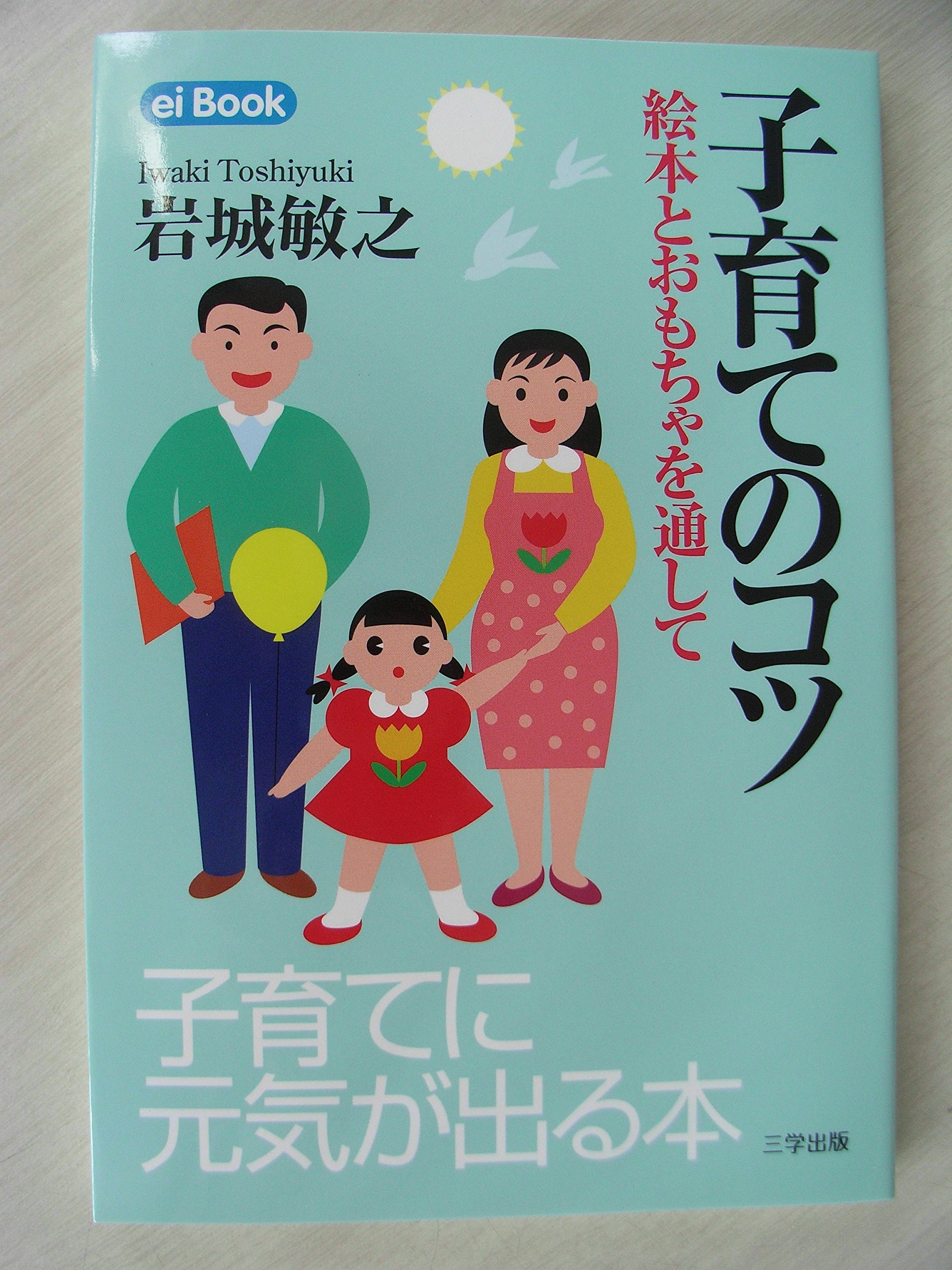 子育てのコツ―絵本とおもちゃを通して (ei Book) | 岩城 敏之 |本