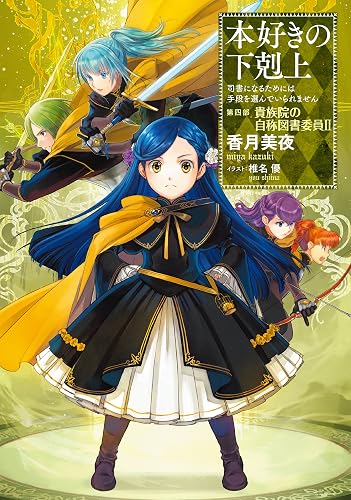 本好きの下剋上~司書になるためには手段を選んでいられません~第四部「貴族院の自称図書委員II」 (TOブックスラノベ)