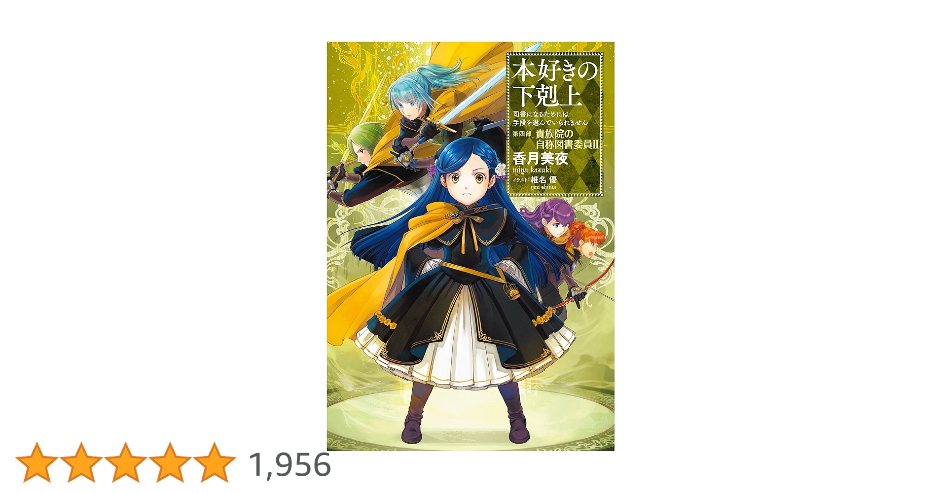 小説14巻】本好きの下剋上～司書になるためには手段を選んでい