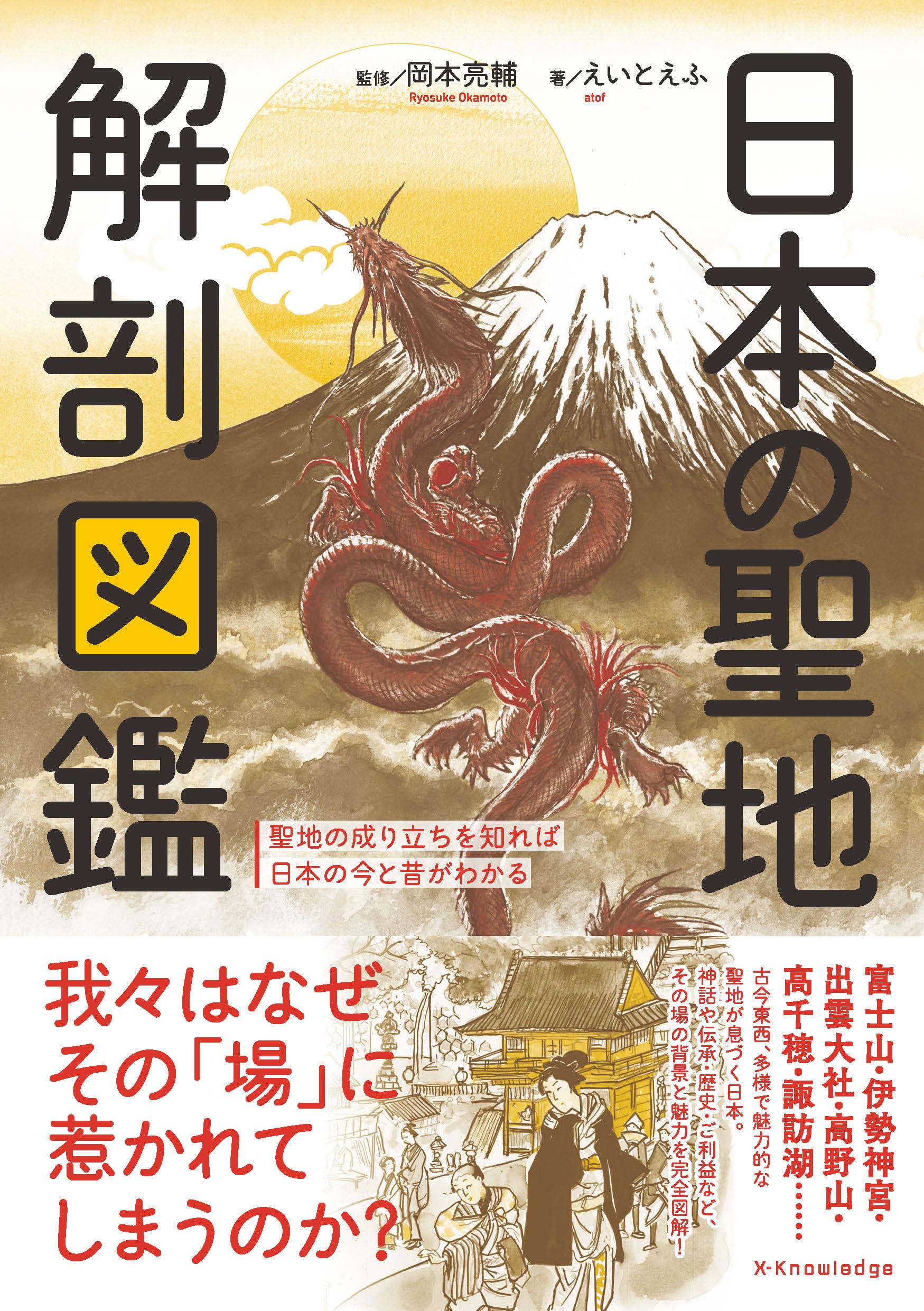 日本の聖地 解剖図鑑 | 岡本亮輔, えいとえふ |本 | 通販 | Amazon