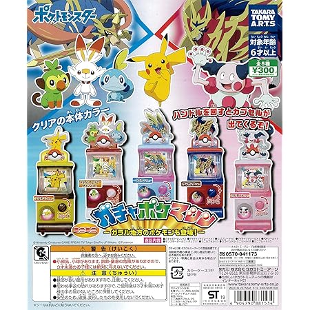 Amazon ポケットモンスター ミニミニガチャポケマシン ガラル地方のポケモンも登場 全５種 ガチャガチャ カプセル玩具 おもちゃ