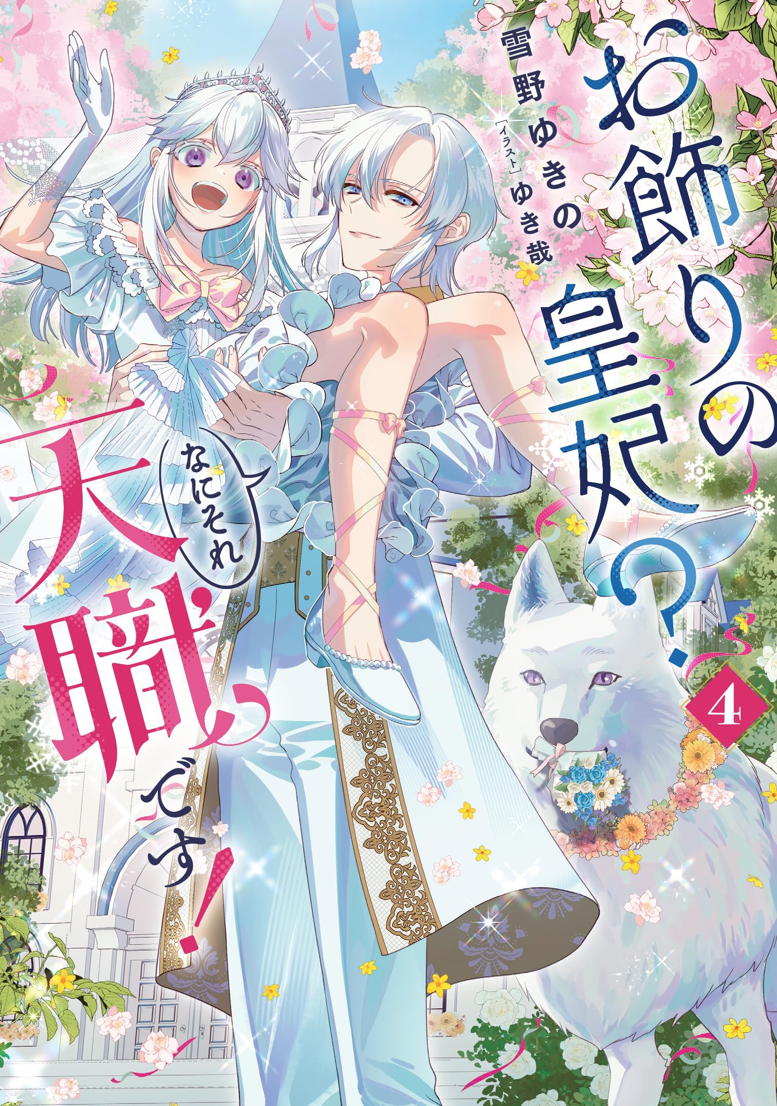 お飾りの皇妃? なにそれ天職です!(4)(完) (SQEXノベル) | 雪野ゆきの